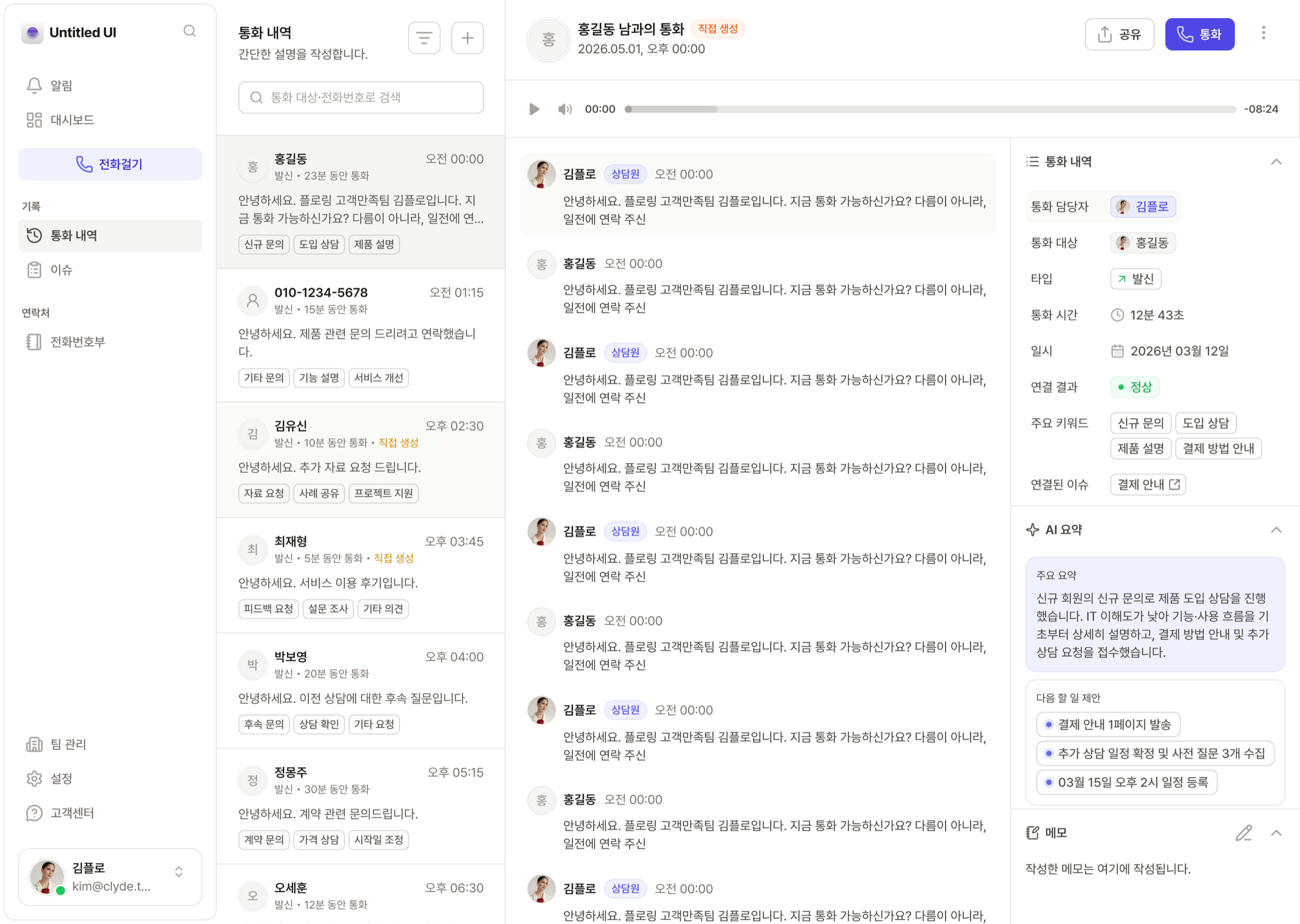 Floring 콘솔 화면 — 통화 내역 목록, 통화 스크립트, AI 요약과 통화 정보 패널
